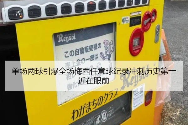 单场两球引爆全场梅西任意球纪录冲刺历史第一近在眼前 | JIUYOU SPORTS
