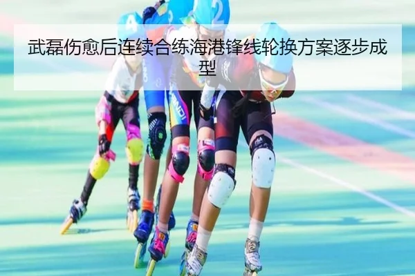 武磊伤愈后连续合练海港锋线轮换方案逐步成型 - JIUYOU SPORTS